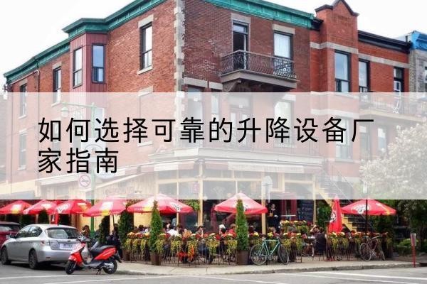 临川电动升降机厂家-如何选择可靠的升降设备厂家指南