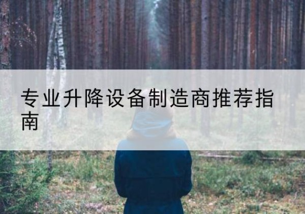 临川电动剪叉升降平台厂家-专业升降设备制造商推荐指南