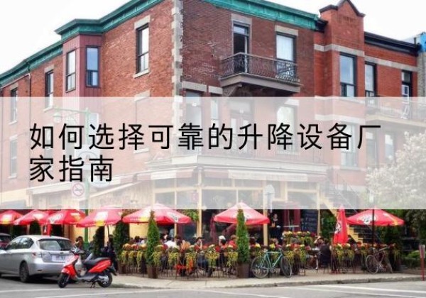 临川电动升降机厂家-如何选择可靠的升降设备厂家指南